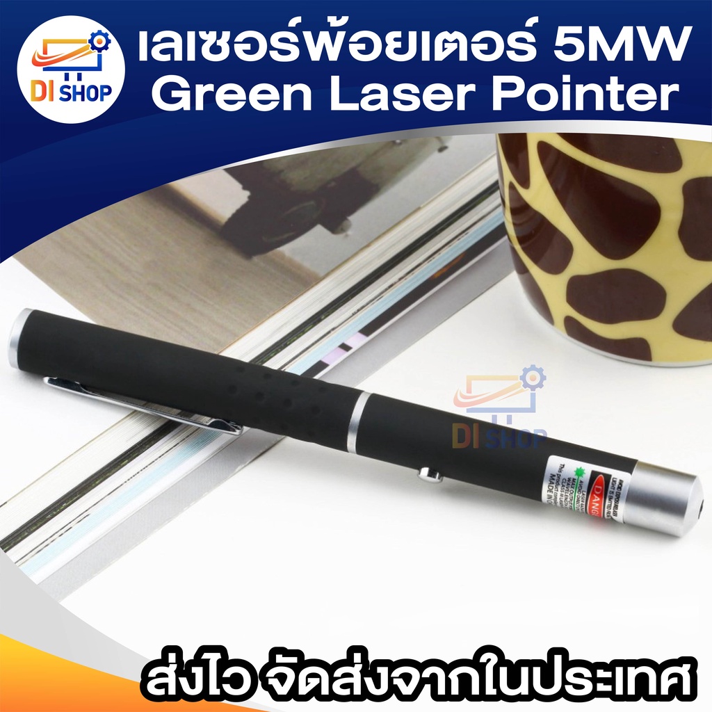 di-shop-เลเซอร์พ้อยเตอร์-5mw-green-laser-pointer-แสงสีเขียว
