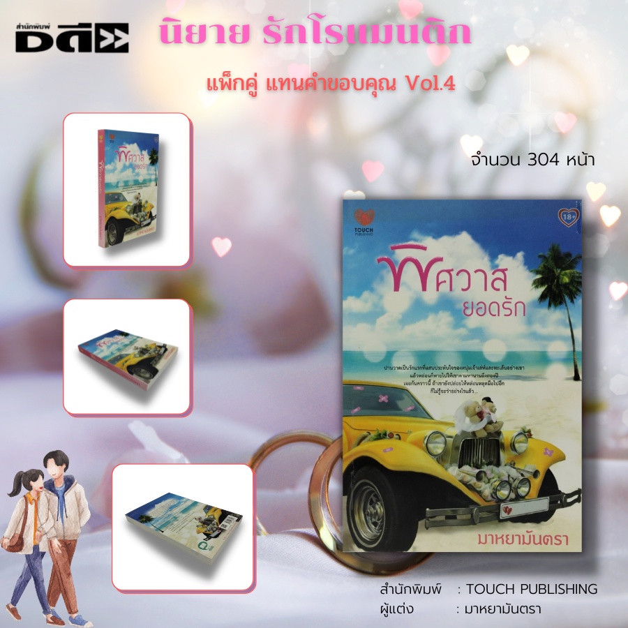 หนังสือ-นิยาย-รักโรแมนติก-ชุด-แทนคำขอบคุณ-vol-4-1-ชุดมี-2-เล่ม-ราคา-490-บาท-ลดพิเศษเพียง-179-บาท-นิยาย18-นิยายทัช