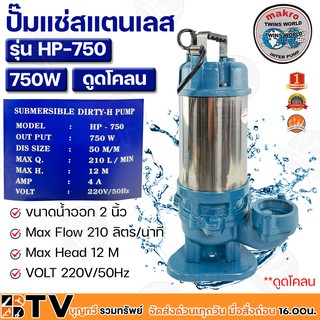 Marko ปั๊มแช่สแตนเลส 750W ขนาดน้ำออก 2 นิ้ว Max Flow 210 ลิตร/นาที Max Head 12 M VOLT 220V/50Hz แบบดูดโคลน รุ่น HP-750