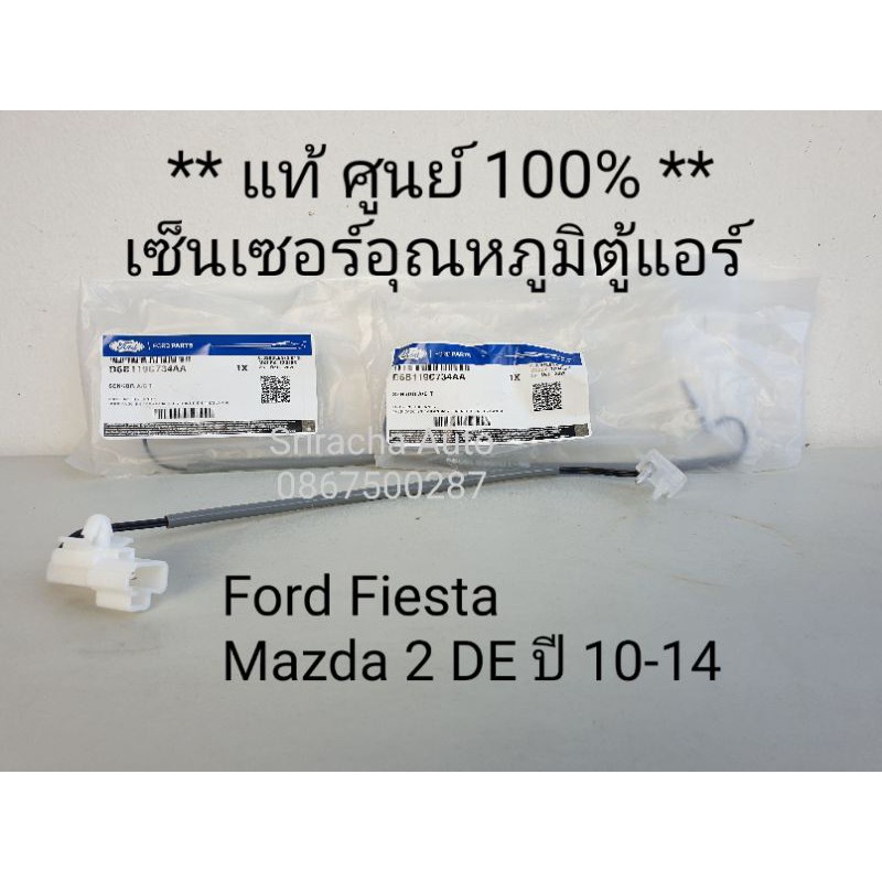 เซ็นเซอร์อุณหภูมิตู้แอร์-เซ็นเซอร์หางหนู-ford-fiesta-mazda-2-de