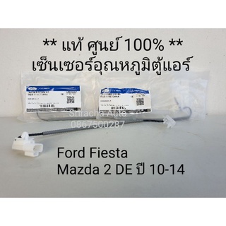 เซ็นเซอร์อุณหภูมิตู้แอร์ (เซ็นเซอร์หางหนู) Ford Fiesta, Mazda 2 DE
