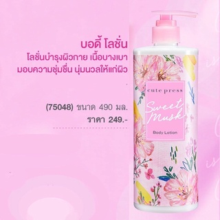 ( 1 ขวด / โฉมใหม่ ) Cute Press sweet musk body lotion 490 ml. คิวเพรส บอดี้โลชั่น โลชั่นบำรุงผิว กลิ่นสวีทมัสท์  ฿139