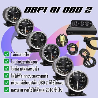 Defi A1 OBD2 ชุด 6 ตัว กล่องคอนโทรลกล่องใหญ่ มีกล่องรีโมท.เกจ+กล่องคอนโทรล+รีโมท+อุปกรณ์การติดตั้ง สำหรับรถยนต์ทุกรุ่น