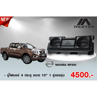 ตู้ไฟเบอร์ 4ประตู ตรงรุ่น NAVARA NP300 ตู้ลำโพงไฟเบอร์ ( ไม่ต้องขยับเบาะ )