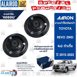 AARON เบ้าโช๊คหน้า TOYOTA REVO 2WD ตัวเตี้ย 4x2 ปี 2015-2022 รีโว่ ยางเบ้าโช็ค เบ้าโช็ค เบ้าโช้ค