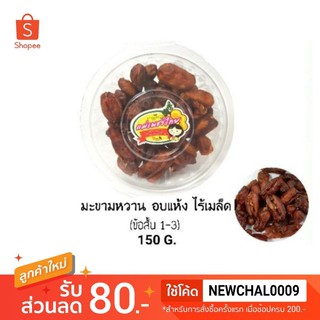 มะขามหวาน อบแห้ง [ข้อสั้น 1-3] [ไร้เมล็ด] 150 กรัม