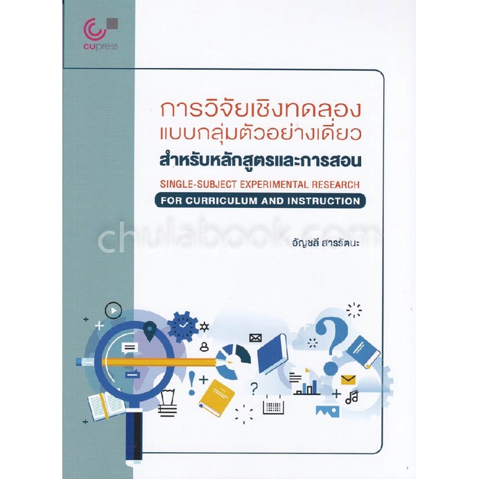 9789740338666-c112-การวิจัยเชิงทดลองแบบกลุ่มตัวอย่างเดี่ยว-สำหรับหลักสูตรและการสอน