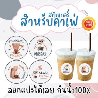 สติ๊กเกอร์PVC กันน้ำ✨ สติ๊กเกอร์กาแฟ สำหรับคาเฟ่ ราคาถูก ฉลากสินค้า ✅แผ่นขนาดA4 25 บาท = 35ดวงต่อแผ่น พร้อมส่ง