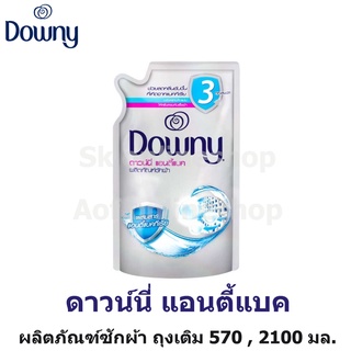 Downy Antibac Laundry Detergent ดาวน์นี่ แอนตี้แบค น้ำยาซักผ้า 570 , 2100 มล.