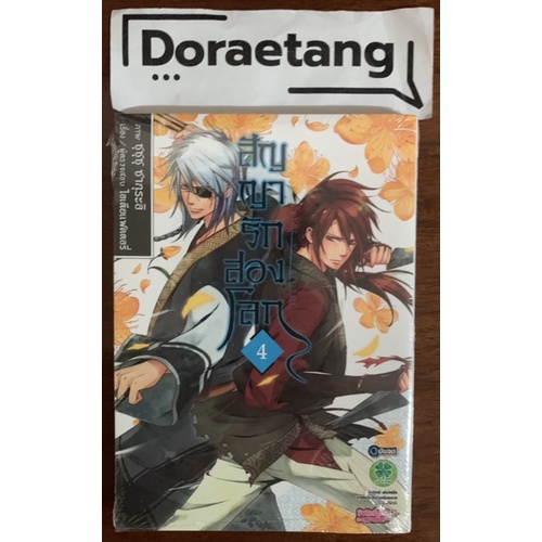 พร้อมส่งใส่กล่อง-สัญญารักสองโลก-4-มือ-1-ฉบับจบ-digital-print-ver