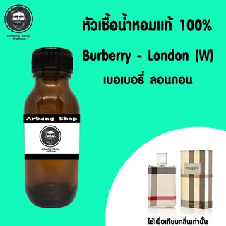 หัวเชื้อน้ำหอม 100% ปริมาณ 35 ml. Burberyy London บลูเบอรี่ ลอนดอน