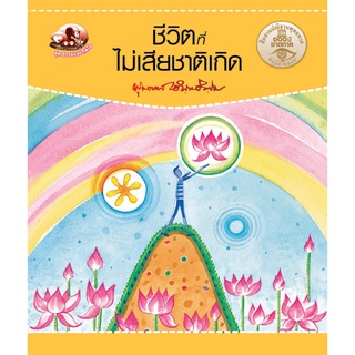 สุขภาพใจ หนังสือ ชีวิตที่ไม่เสียชาติเกิด (ธรรมะ 2 สี) ผู้เขียน: พุทธทาสภิกขุ