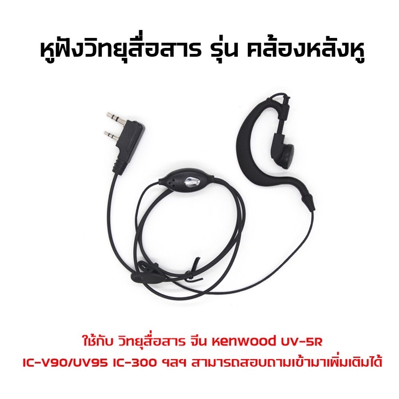 หูฟังวิทยุสื่อสาร-ชนิด-คล้องหลังหู-ขา-kenwood-สามารถใช้กับวิทยุสื่อสารอาทิ-เครื่องจีน-และอีกหลายรุ่น