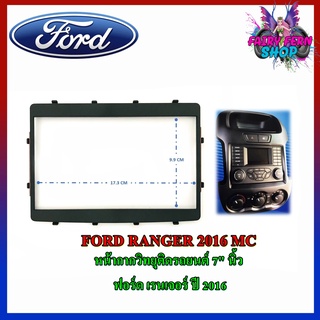 หน้ากาก FORD RANGER 2016 MC หน้ากากวิทยุติดรถยนต์ 7" นิ้ว 2 DIN FORD ฟอร์ด เรนเจอร์ ปี 2016 แบบกรอบสีดำ รถรุ่นตอนเดียว