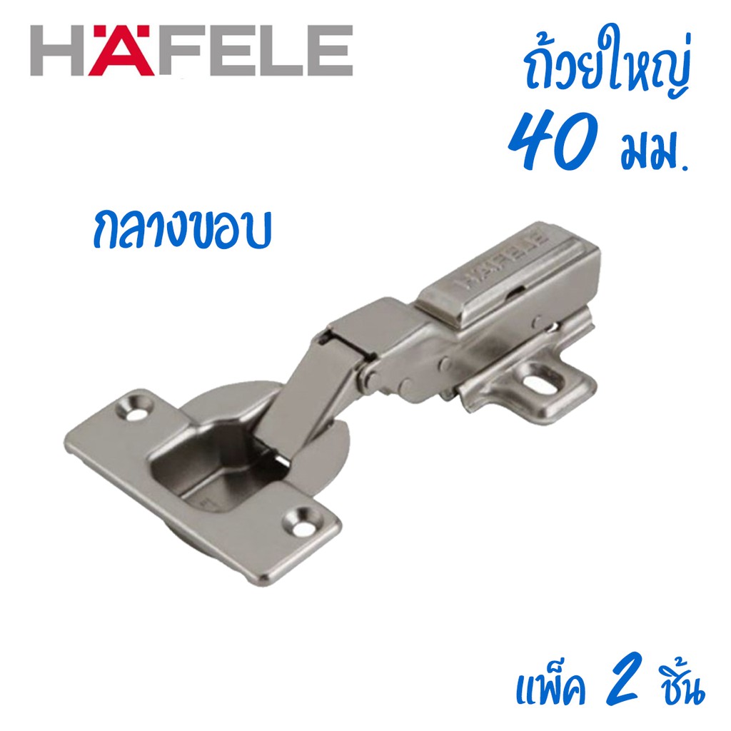 hafele-บานพับถ้วย-hinges-ขนาด-40-มิล-แบบแพ็ค-2-ตัว-ถุง-ถุงเหลือง