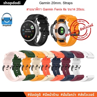 ภาพหน้าปกสินค้า#Shopdodi สายนาฬิกา20 mm Garmin Fenix7S,Fenix6S,Fenix5S,quick release Straps สายยางซิลิโคน รุ่น G20-S1 ที่เกี่ยวข้อง