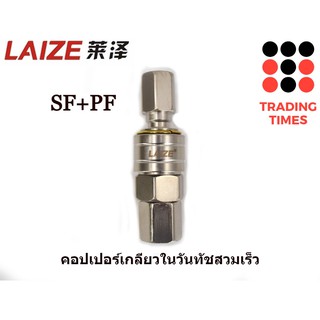 ภาพขนาดย่อของภาพหน้าปกสินค้าLAIZE สุดคุ้ม ชุด คอปเปอร์วันทัช สวมเร็ว ได้ทั้งตัวผู้ตัวเมีย 20 มม. คอปเปอร์ลม จากร้าน lamberg1987 บน Shopee ภาพที่ 5