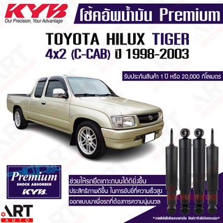 KYB โช๊คอัพน้ำมัน Toyota hilux tiger 4x2 c-cab 2wd ขับ2 ไทเกอร์ ปี 1998-2004 kayaba premium oil