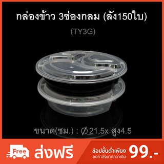 (ลัง 150ใบ) กล่องข้าวไมโครเวฟ 3ช่องกลม (TY3G) พลาสติกใส กล่องข้าว3ช่อง