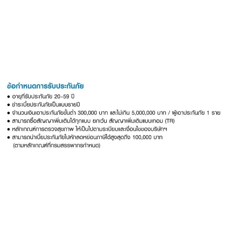 ประกันชีวิตเทอมไลฟ์-ประกันลดหย่อนภาษี-อายุ-35-40-ปี-คุ้มครองกรณีเสียชีวิตสูงเบี้ยประกันถูก