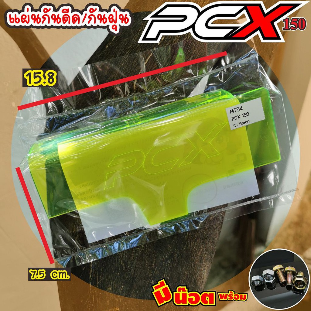 new-itemกันฝุ่น-กันน้ำเข้าเครื่องhonda-pcx-เขียว-แบบใส