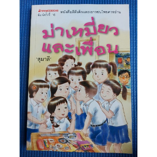 ม่าเหมี่ยวและเพื่อน-สุมาลี-หนังสือมือสอง