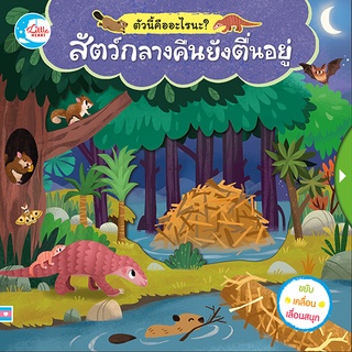 หนังสือ บอร์ดบุ๊ค ตัวนี้คืออะไรนะ? สัตว์กลางคืนยังตื่นอยู่