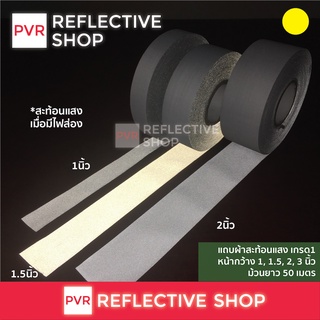 แถบผ้าสะท้อนแสง เกรด1 เย็บติดเสื้อผ้า ราคาถูก PVR Reflective Shop