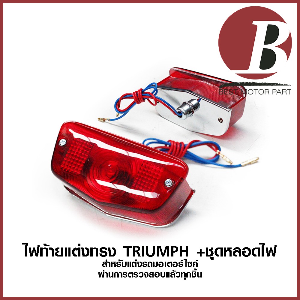 ไฟท้าย-แต่ง-ทรง-triumph-ไทรอัม-รถเก่า-วินเทจ-สำหรับมอเตอร์ไซค์ทุกรุ่น-เช่น-cb-100-cg-125-ชาลี-ชุดหลอดไฟและสาย-อย่างดี