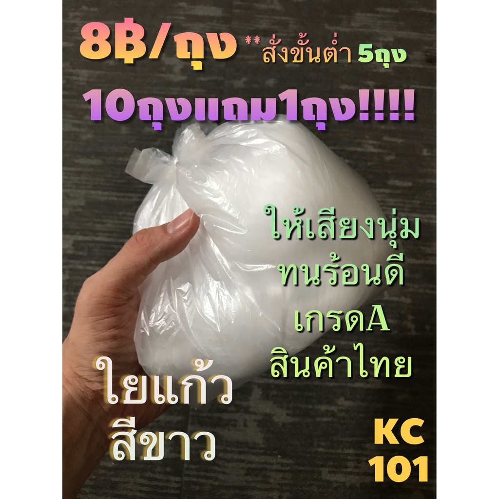 ส่งด่วน-ใยแก้วขาว-เกรดa-ให้เสียงนุ่ม-ทนร้อนดี-สินค้าไทย-8บาท-ถุง-ซื้อ10ฟรี1-ขายขั้นต่ำ5ถุง