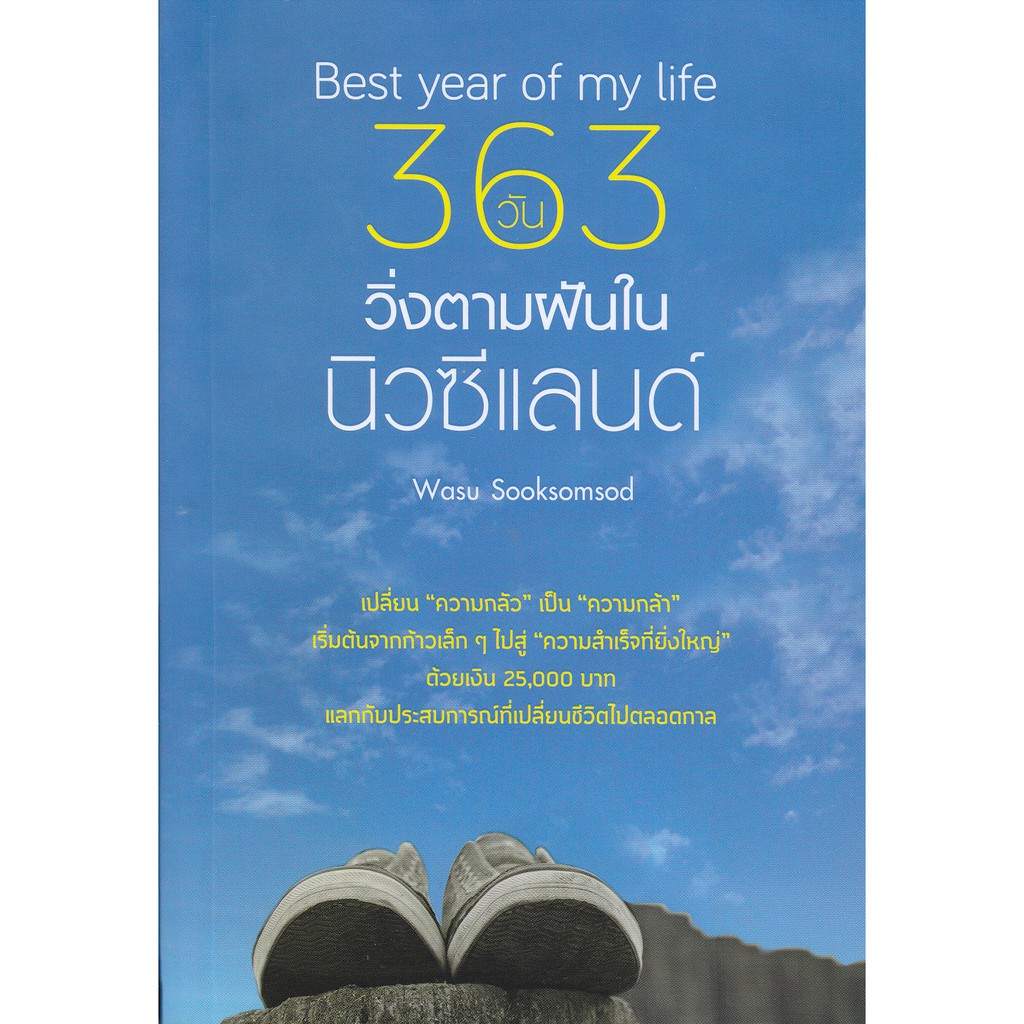 best-year-of-my-life-363-วัน-วิ่งตามฝันในนิวซีแลนด์