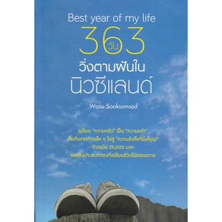 Best Year of My Life 363 วัน วิ่งตามฝันในนิวซีแลนด์