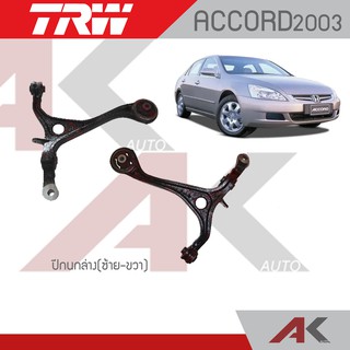 TRW ปีกนกล่าง ACCORD ปี03-07