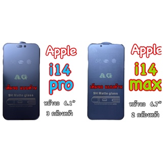 ฟิล์มกระจก เต็มจอ ด้าน AG สำหรับ iPhone i14Pro i14Max  ไอโฟน ฟิล์มเต็มจอ กาวเต็มแผ่น ทัชสกรีนลื่น ลดรอยนิ้วมือ