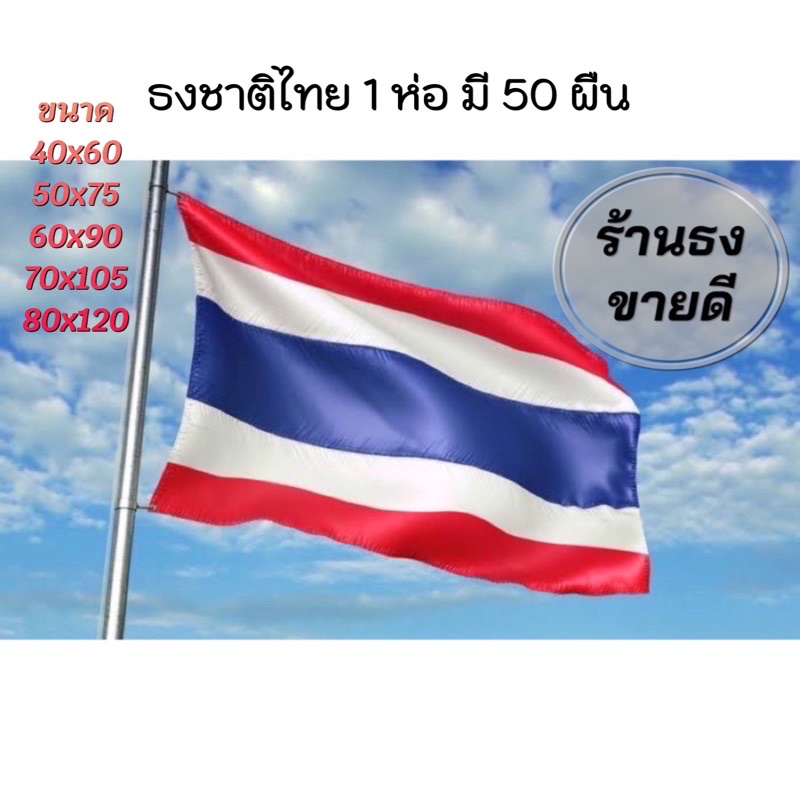 ธงชาติไทย-ธงชาติ-ธง-ราคายกแพค-สินค้าจัดส่งไว-มีหลายขนาดให้เลือก