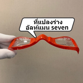 ภาพขนาดย่อของภาพหน้าปกสินค้าที่แปลงร่าง แว่นตาอัลท์แมนเซเว่น Ultraman Saiwen seven 森次晃嗣 กลายเป็นแสงที่แปลงร่างของอัลท์แมน ของสะสม จากร้าน acgcat.th บน Shopee