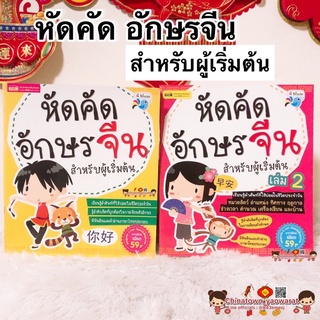 หัดคัดอักษรจีน สำหรับผู้เริ่มต้น เล่ม1/2🧧สมุดคัดจีน พินอิน คัดจีน หัดเขียนจีน คำศัพท์จีน HSK เรียนจีน ภาษาจีนพื้นฐาน