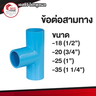 ข้อต่อสามทาง พีวีซี PVC ตราช้าง ขนาด (1/2”)  , (3/4”) , (1”) , (1 1/4")