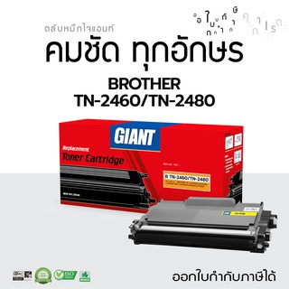 Giant ตลับหมึก Brother TN-2480 ใช้กับเครื่อง Brother HL L-2370DN L2375DW L2385DW MFC-L2715DW L2750DW L2770DW ออกใบกำกับ