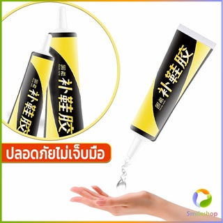 Smileshop กาวซ่อมแซมรองเท้า  กาวกันน้ำ กาวติดรองเท้าติดแน่น