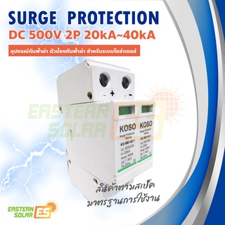 Surge Protection DC 500V 2P 20kA~40kA อุปกรณ์กันฟ้าผ่า ตัวป้องกันฟ้าผ่า สำหรับระบบโซล่าเซลล์