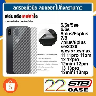 ฟิล์มหลัง เคฟล่า 5 5S 5Se 6 6s 6P 6Sp 7 8 7P 8P X Xs Xr XsMax 11 11P 11Pm 12 12mini 12P 12Pm 13 13Mini 13P 13Pm