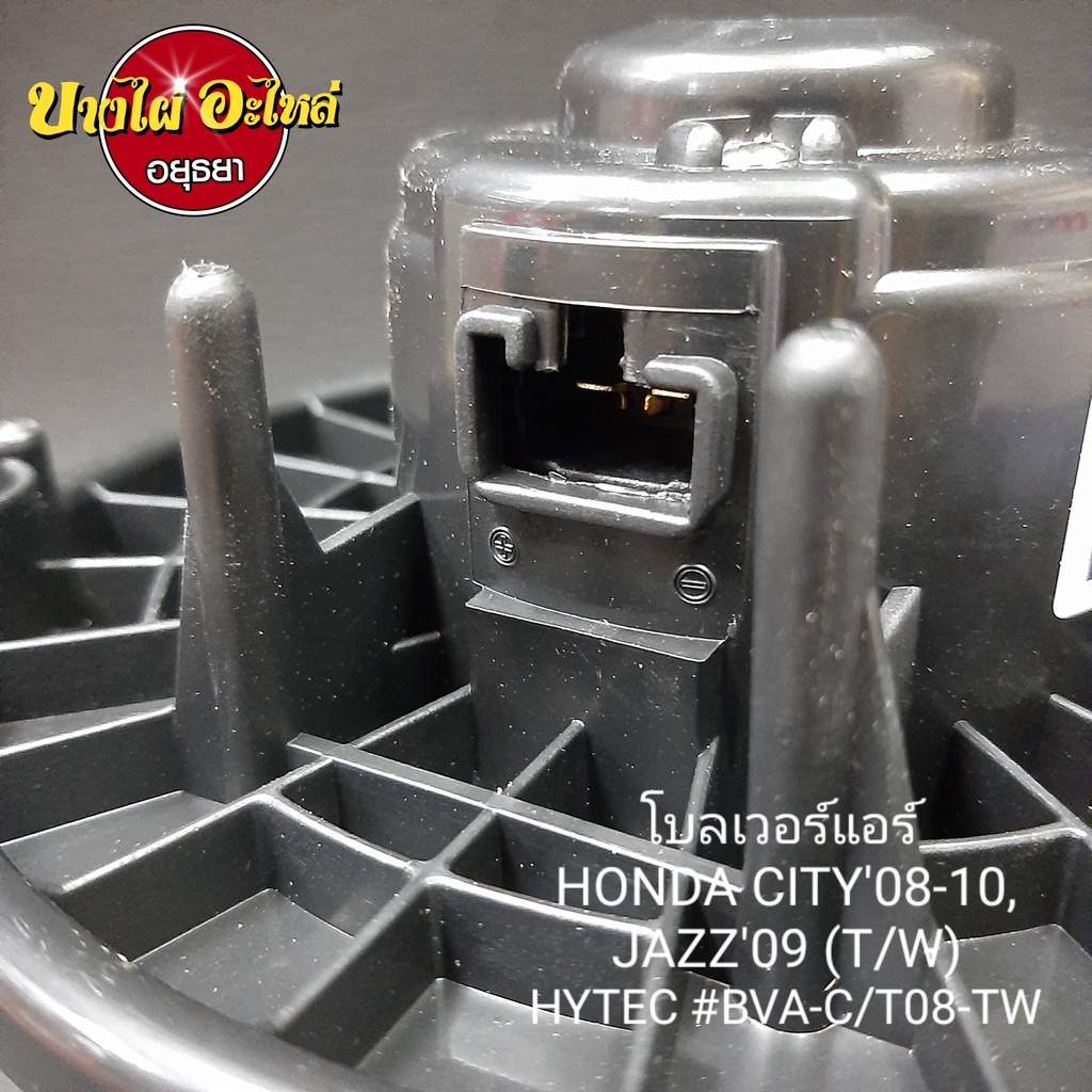 โบลเวอร์แอร์-พัดลมแอร์-สำหรับฮอนด้า-honda-รุ่น-ซิตี้-city-โฉมปี-2008-2013-แจ๊ส-jazz-ge-โฉมปี-2008-2013-เกรดอย่างดี