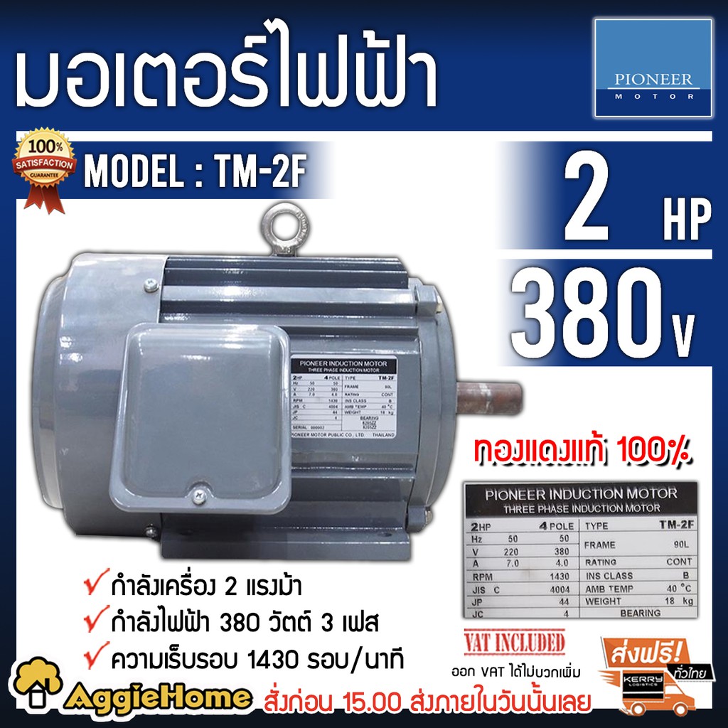 pioneer-มอเตอร์ไฟฟ้า-รุ่น-tm-2f-กำลังเครื่อง-2-แรงม้า-กำลังไฟฟ้า-380-วัตต์-3-เฟส