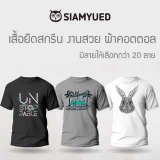 🔥พร้อมส่ง🔥Siamyued💥เสื้อยืดพิมพ์ลาย มีให้เลือกกว่า 20 ลาย ผ้าคอตตอล 100% - Siamyued สยามยืด
