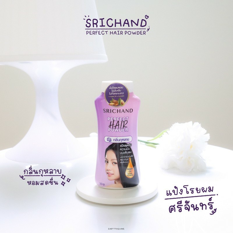 แป้งโรยผมศรีจันทร์-แป้งศรีจันทร์-srichand-perfect-hair-powder-แป้งทาผมมัน-แป้งโรยผมมัน-ผมมัน-ผมหม็น-ผมเหนียว