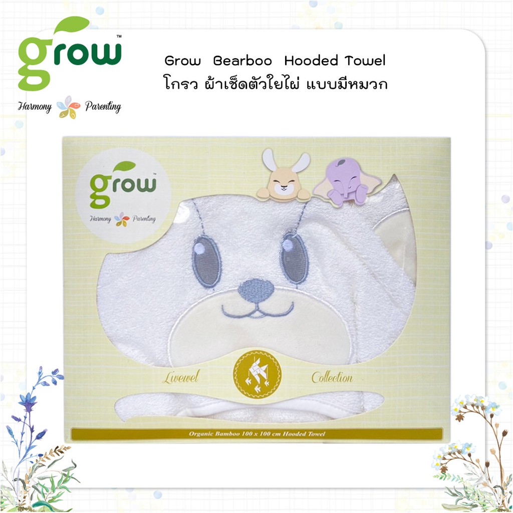 ผ้าเช็ดตัว-ใยไผ่-grow-bearboo-hooded-towel-ผ้าขนหนูมีหมวกลายหมี