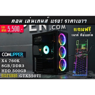 คอมเล่นเกมส์ การ์ดจอแยกแรงๆ แถมเมาส์คีย์บอร์ดฟรี X4 760K GTX550TI RAM 8GB  พร้อมส่ง จัดส่งเร็ว