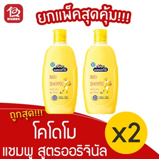 [2 ขวด] KODOMO โคโดโม แชมพูเด็ก สูตรออริจินัล 200 มล.