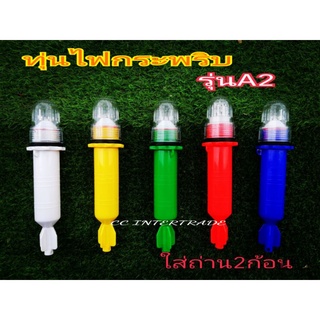 สินค้า ทุ่นไฟกระพริบ​ ใส่ถ่าน2ก้อน​ ไฟแว๊บ​ รุ่นA2